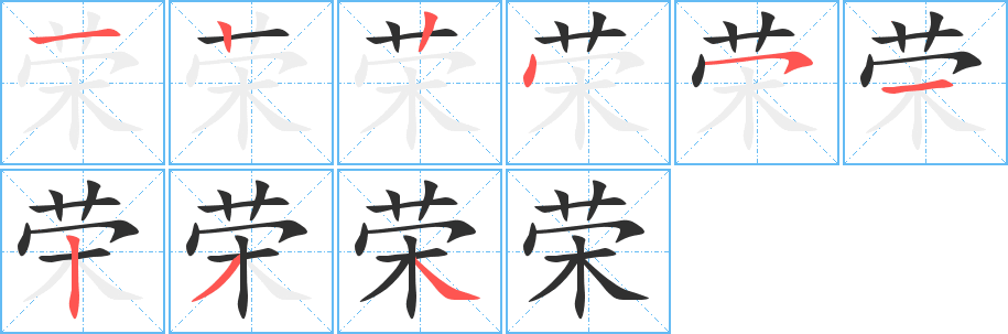 荣的笔顺分步演示图