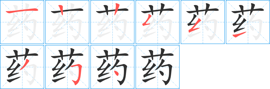 药的笔顺分步演示图