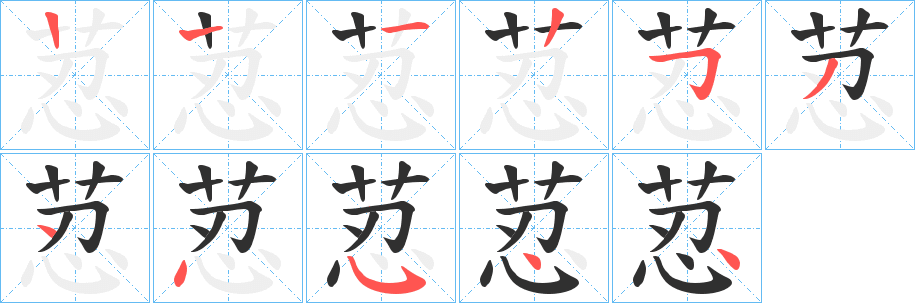 荵的笔顺分步演示图