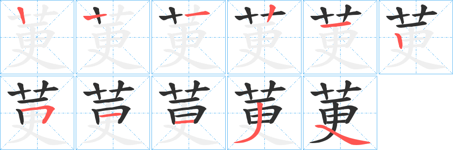 莄的笔顺分步演示图