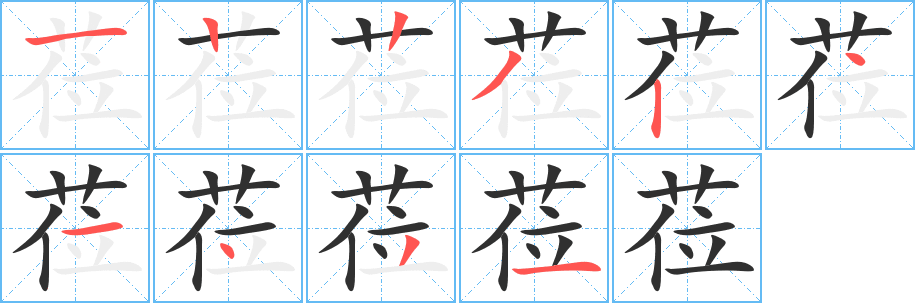 莅的笔顺分步演示图