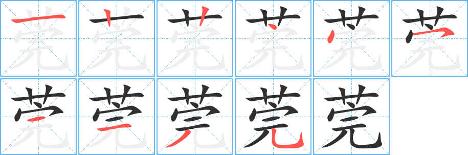 莞的笔顺分步演示图