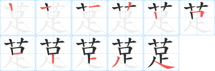 莡的笔顺分步演示图