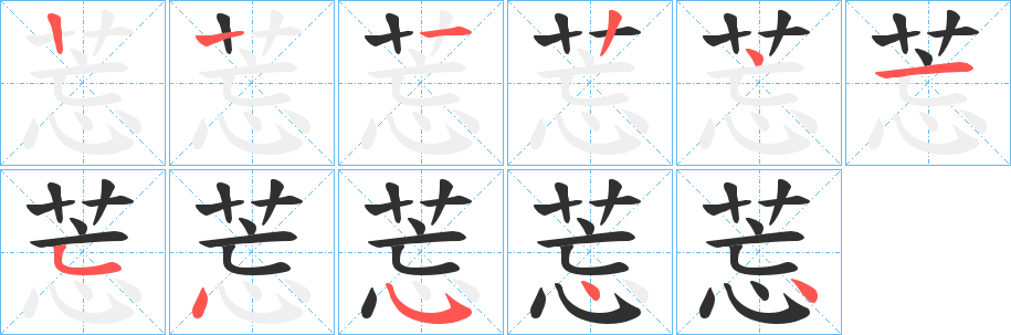 莣的笔顺分步演示图