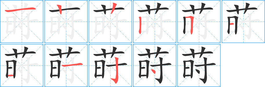 莳的笔顺分步演示图