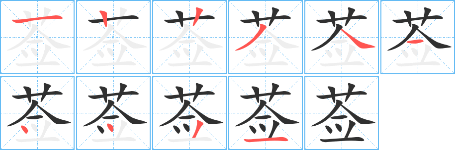 莶的笔顺分步演示图