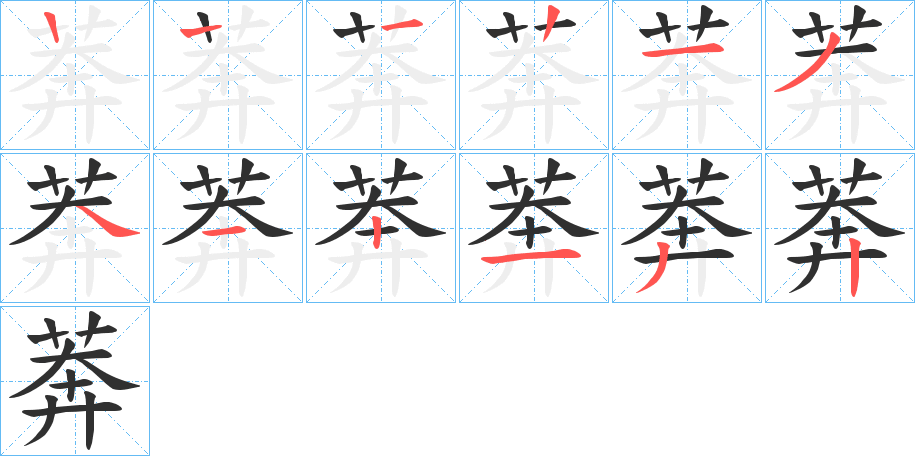 莾的笔顺分步演示图