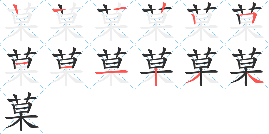 菒的笔顺分步演示图