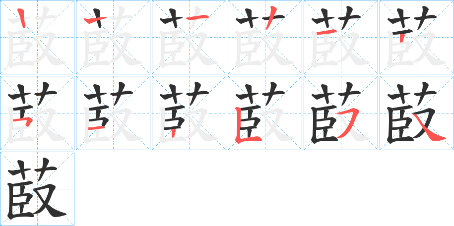 菣的笔顺分步演示图