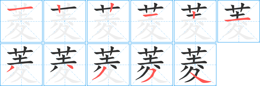 菱的笔顺分步演示图