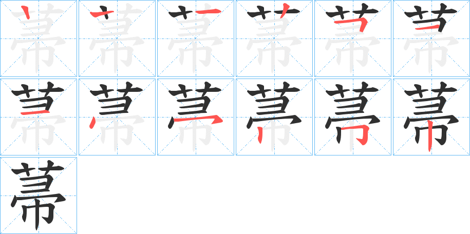 菷的笔顺分步演示图