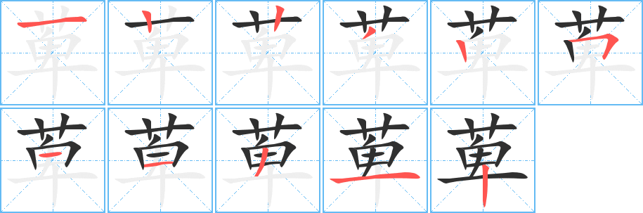 萆的笔顺分步演示图