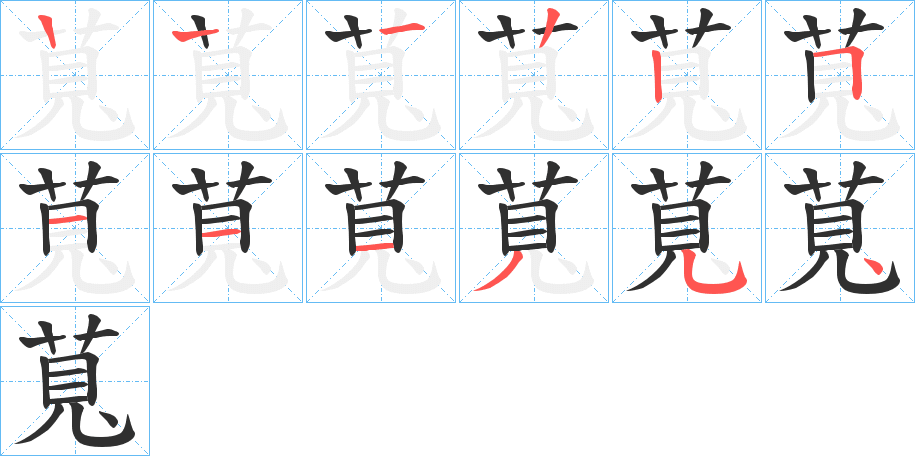 萈的笔顺分步演示图