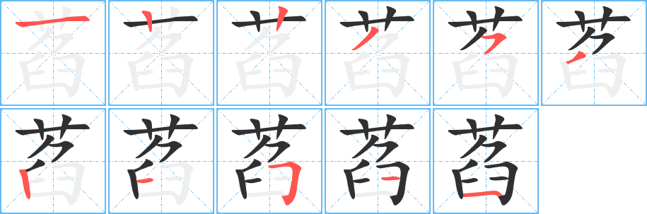 萏的笔顺分步演示图