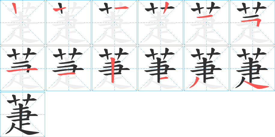 萐的笔顺分步演示图