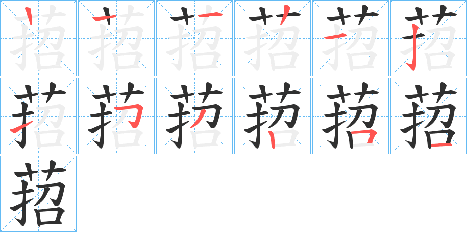 萔的笔顺分步演示图