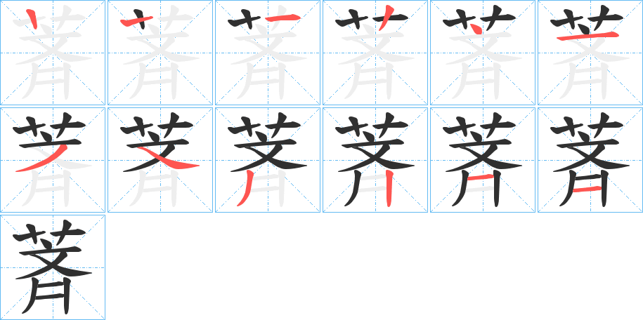 萕的笔顺分步演示图