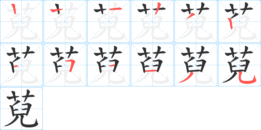 萖的笔顺分步演示图