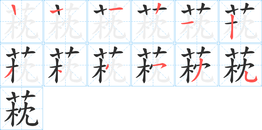 萙的笔顺分步演示图