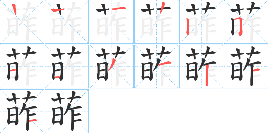 葃的笔顺分步演示图