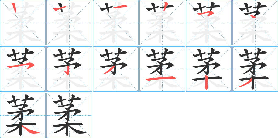 葇的笔顺分步演示图