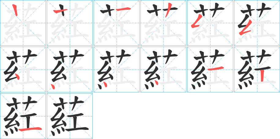 葒的笔顺分步演示图