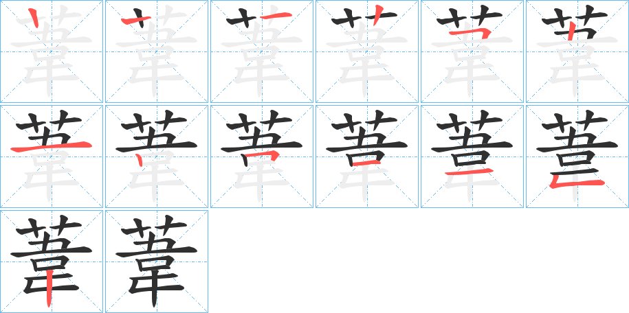 葦的笔顺分步演示图