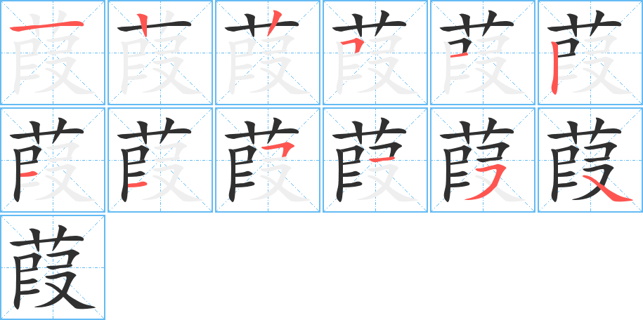 葭的笔顺分步演示图