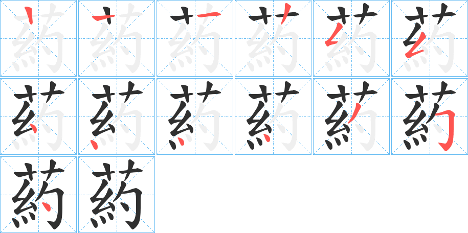 葯的笔顺分步演示图