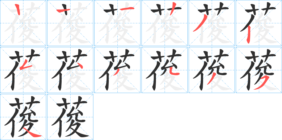 葰的笔顺分步演示图