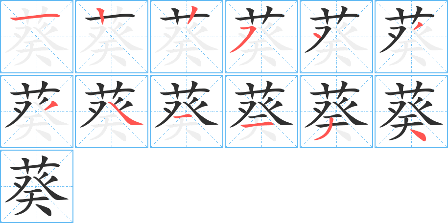 葵的笔顺分步演示图