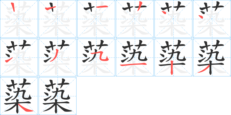 蒅的笔顺分步演示图