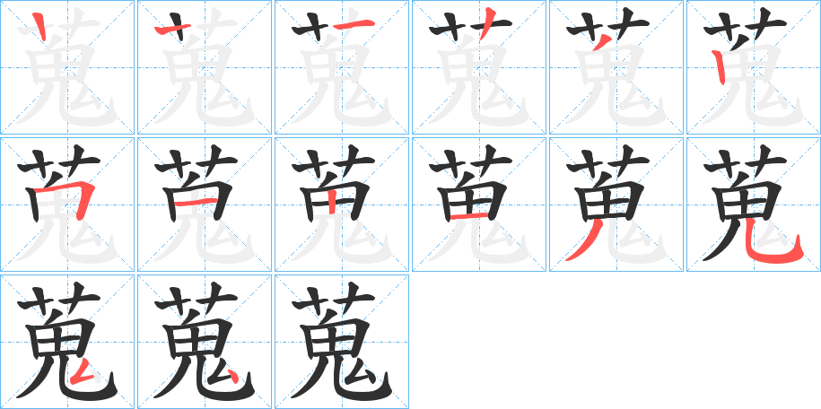 蒐的笔顺分步演示图