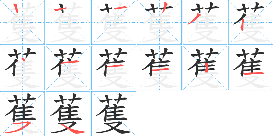 蒦的笔顺分步演示图