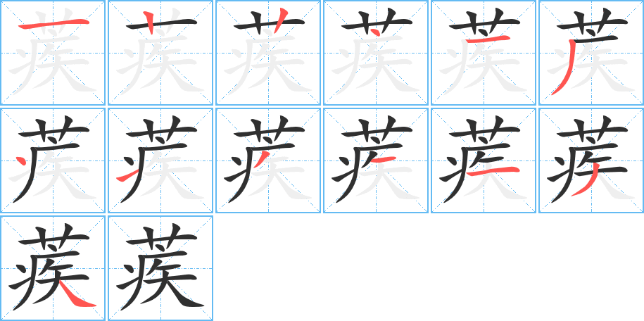 蒺的笔顺分步演示图