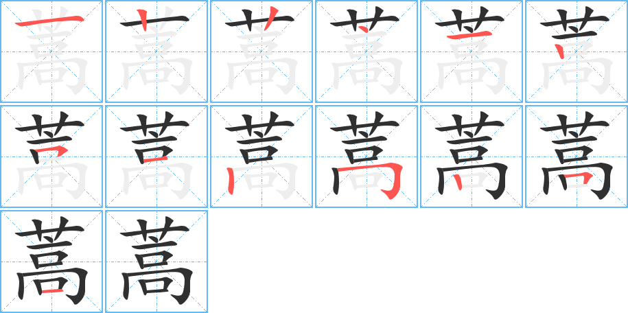 蒿的笔顺分步演示图