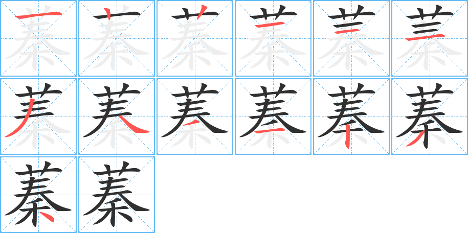 蓁的笔顺分步演示图