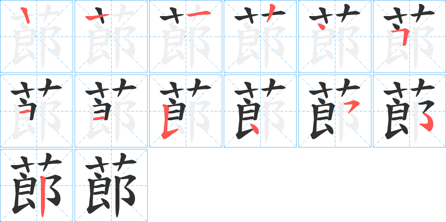 蓈的笔顺分步演示图