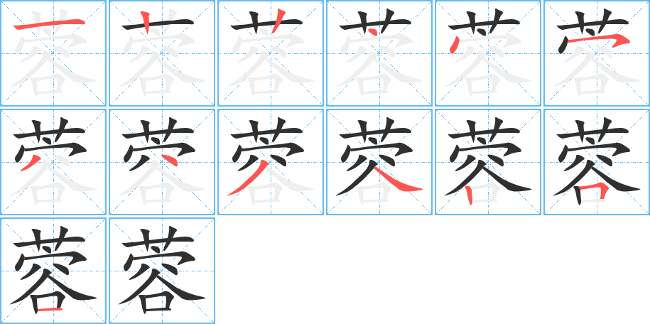 蓉的笔顺分步演示图