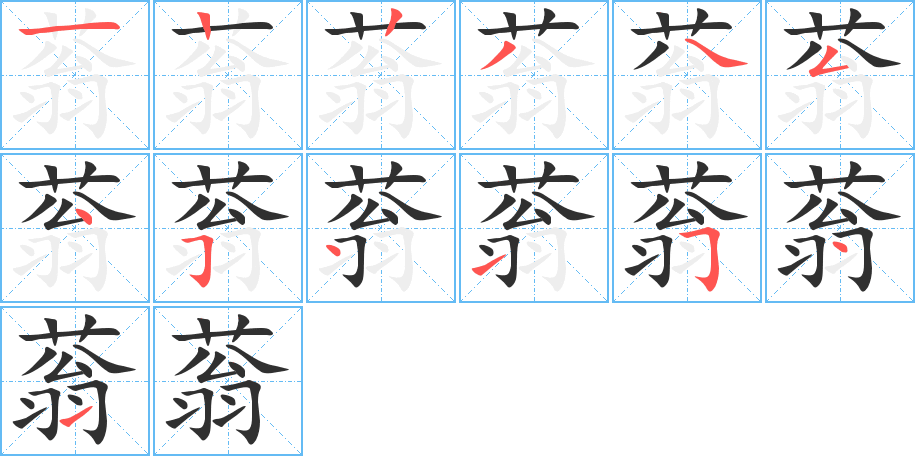 蓊的笔顺分步演示图