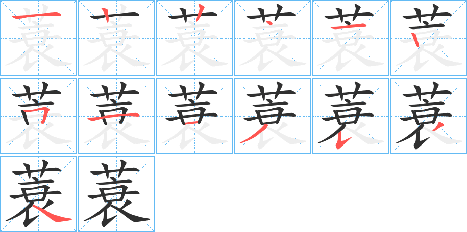 蓑的笔顺分步演示图