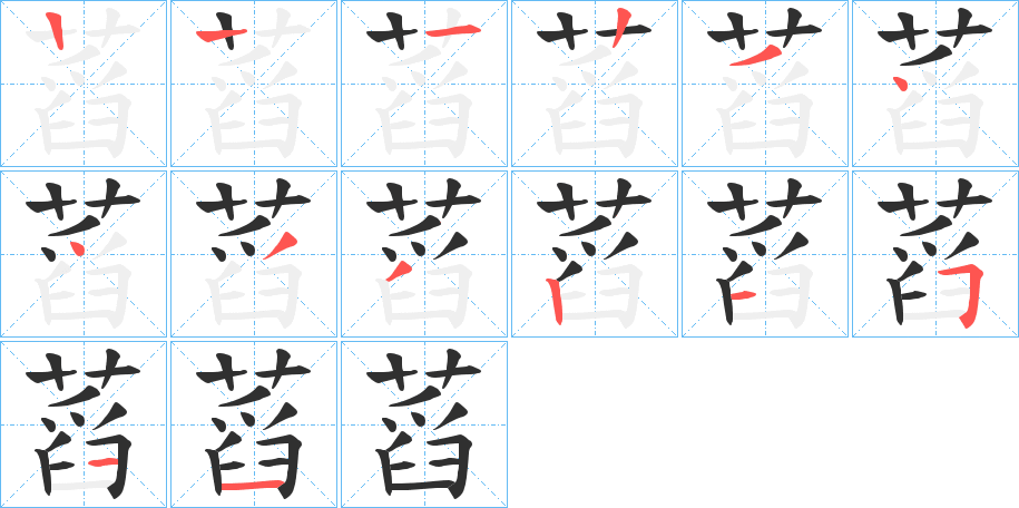 蓞的笔顺分步演示图