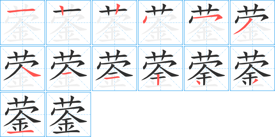 蓥的笔顺分步演示图