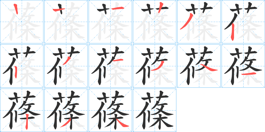 蓧的笔顺分步演示图