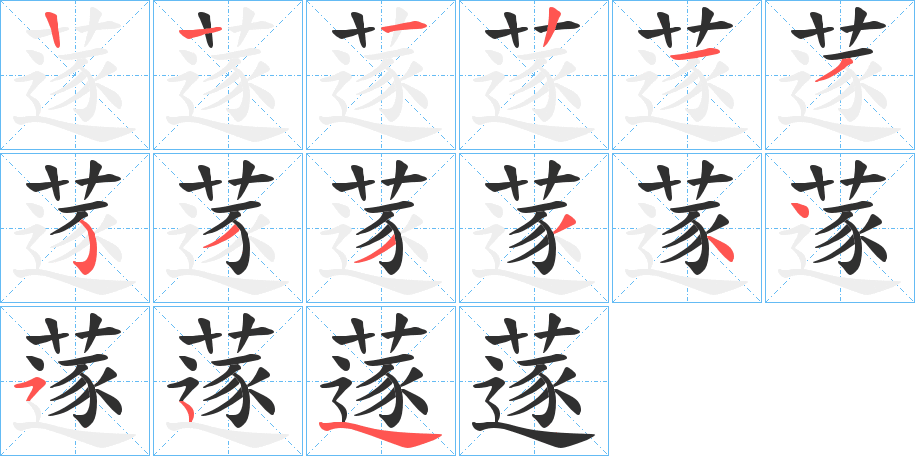 蓫的笔顺分步演示图