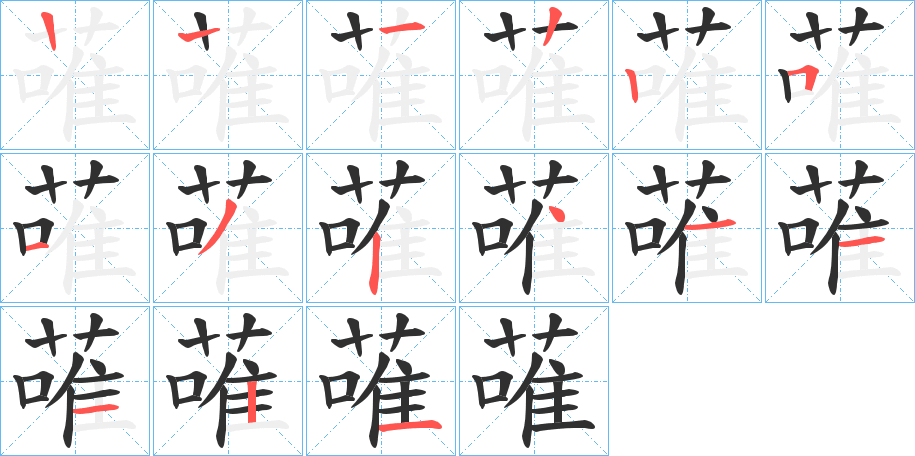 蓶的笔顺分步演示图