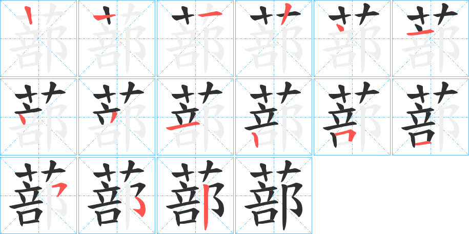 蔀的笔顺分步演示图