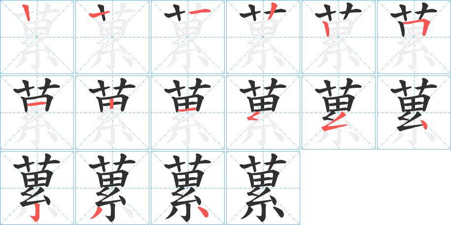 蔂的笔顺分步演示图