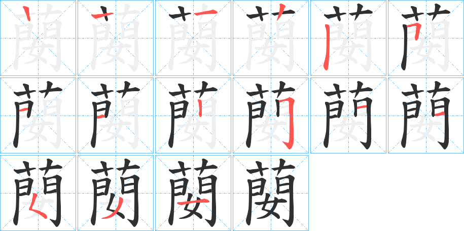 蔅的笔顺分步演示图