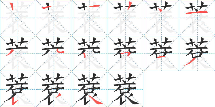 蔉的笔顺分步演示图